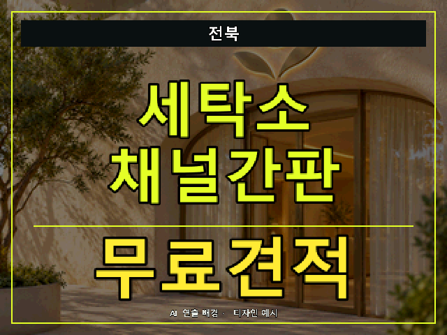 전북 세탁소 채널간판 무료견적 안내 썸네일 · AI 연출 배경