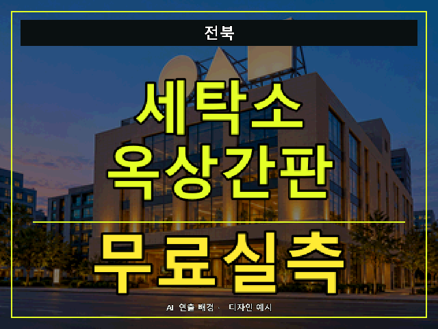 전북 세탁소 옥상간판 무료실측 안내 썸네일 · AI 연출 배경