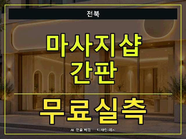 전북 마사지샵 간판 무료실측 안내 썸네일 · AI 연출 배경