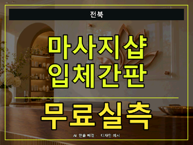 전북 마사지샵 입체간판 무료실측 안내 썸네일 · AI 연출 배경