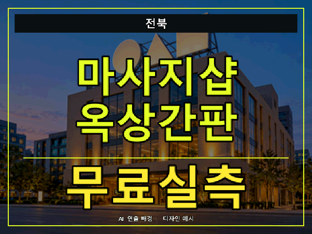 전북 마사지샵 옥상간판 무료실측 안내 썸네일 · AI 연출 배경