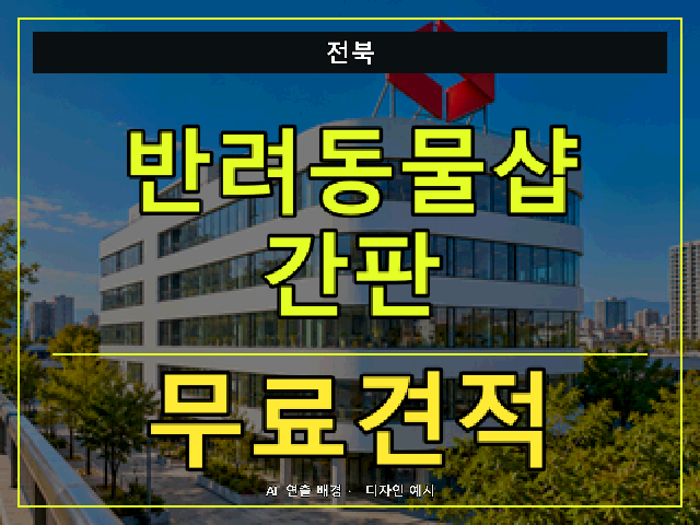 전북 반려동물샵 간판 무료견적 안내 썸네일 · AI 연출 배경