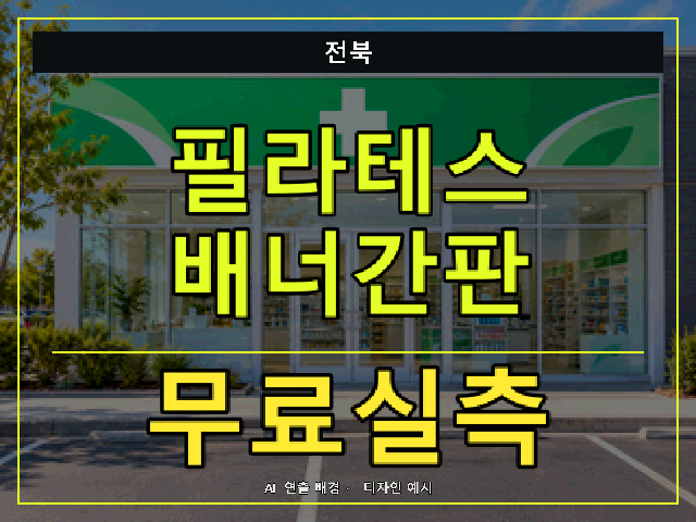 전북 필라테스 배너간판 무료실측 안내 썸네일 · AI 연출 배경