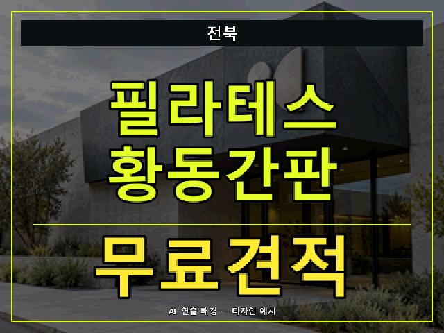 전북 필라테스 황동간판 무료견적 안내 썸네일 · AI 연출 배경