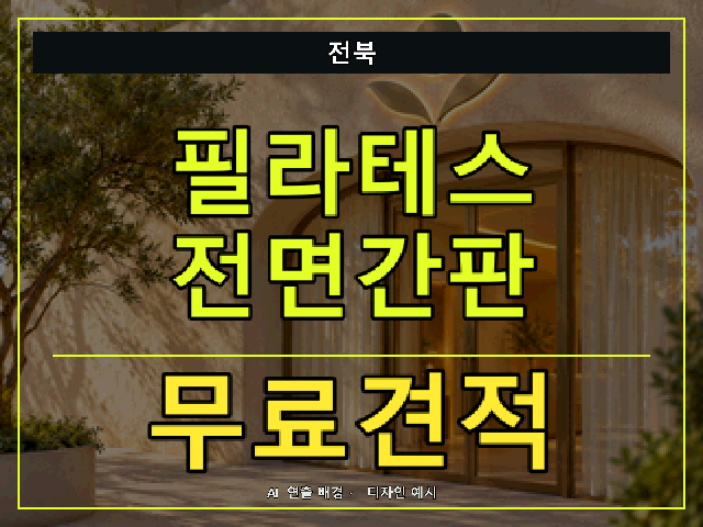 전북 필라테스 전면간판 무료견적 안내 썸네일 · AI 연출 배경
