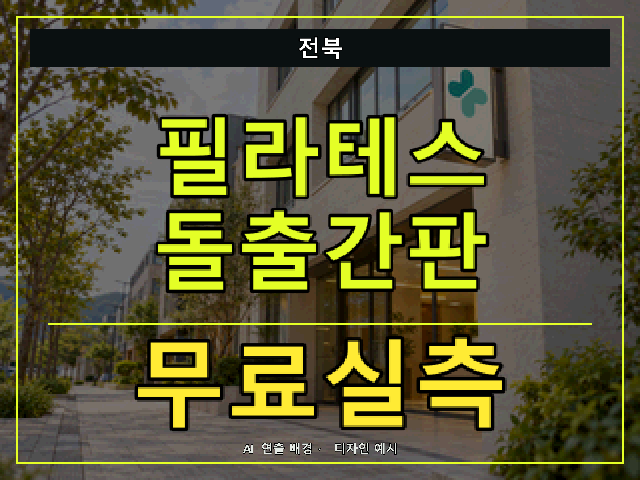 전북 필라테스 돌출간판 무료실측 안내 썸네일 · AI 연출 배경