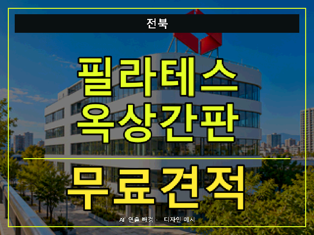 전북 필라테스 옥상간판 무료견적 안내 썸네일 · AI 연출 배경