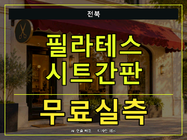 전북 필라테스 시트간판 무료실측 안내 썸네일 · AI 연출 배경
