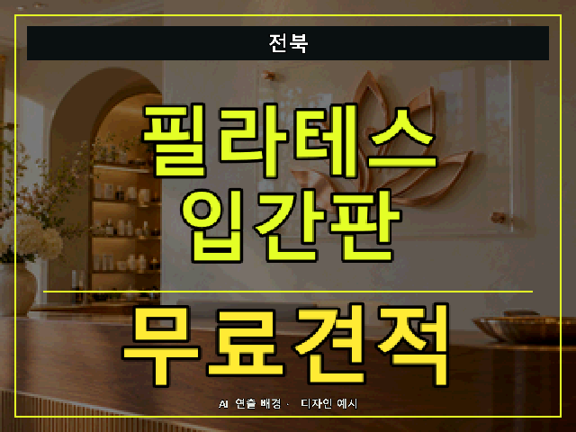 전북 필라테스 입간판 무료견적 안내 썸네일 · AI 연출 배경