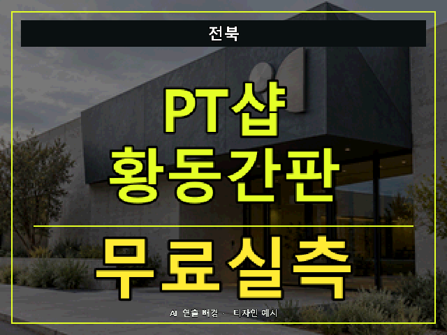 전북 PT샵 황동간판 무료실측 안내 썸네일 · AI 연출 배경