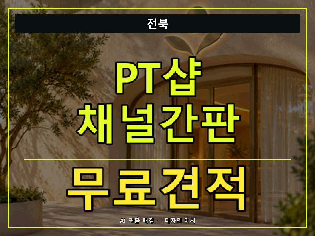 전북 PT샵 채널간판 무료견적 안내 썸네일 · AI 연출 배경