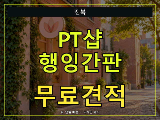 전북 PT샵 행잉간판 무료견적 안내 썸네일 · AI 연출 배경