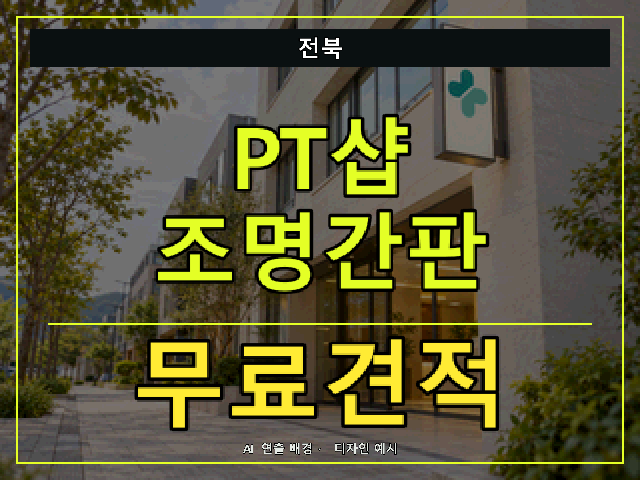 전북 PT샵 조명간판 무료견적 안내 썸네일 · AI 연출 배경