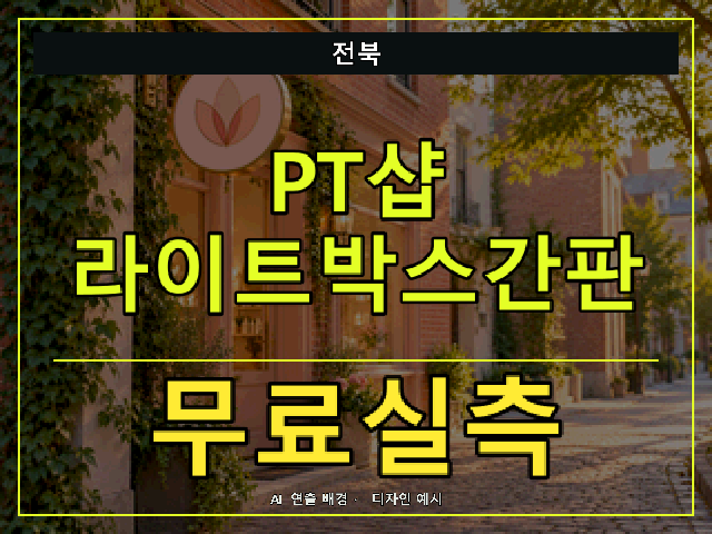 전북 PT샵 라이트박스간판 무료실측 안내 썸네일 · AI 연출 배경