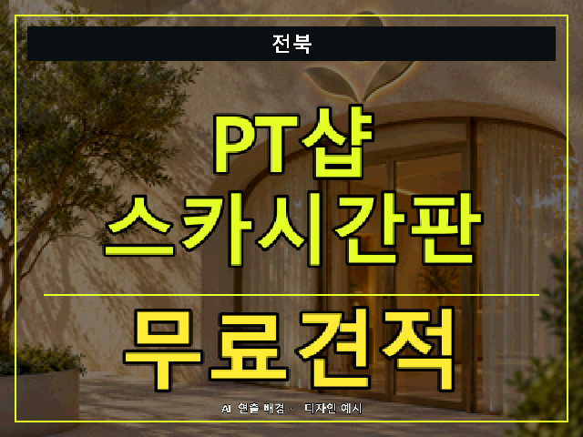 전북 PT샵 스카시간판 무료견적 안내 썸네일 · AI 연출 배경