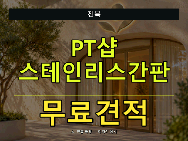 전북 PT샵 스테인리스간판 무료견적 안내 썸네일 · AI 연출 배경
