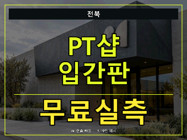 전북 PT샵 입간판 무료실측 안내 썸네일 · AI 연출 배경