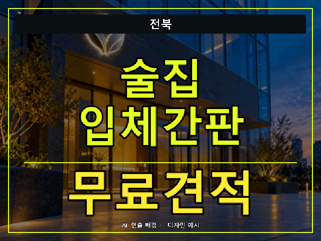 전북 술집 입체간판 무료견적 안내 썸네일 · AI 연출 배경