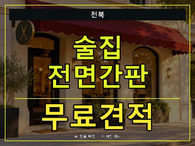전북 술집 전면간판 무료견적 안내 썸네일 · AI 연출 배경