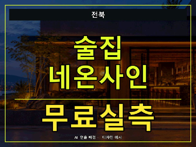 전북 술집 네온사인 무료실측 안내 썸네일 · AI 연출 배경