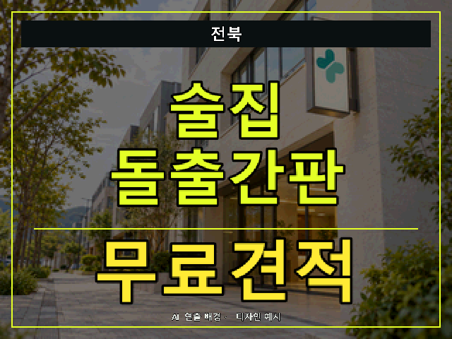 전북 술집 돌출간판 무료견적 안내 썸네일 · AI 연출 배경
