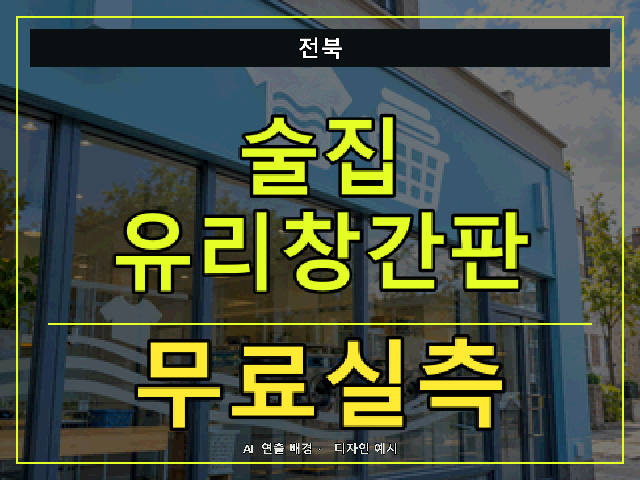 전북 술집 유리창간판 무료실측 안내 썸네일 · AI 연출 배경