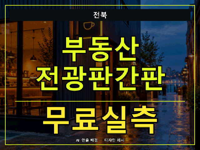 전북 부동산 전광판간판 무료실측 안내 썸네일 · AI 연출 배경