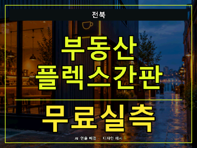 전북 부동산 플렉스간판 무료실측 안내 썸네일 · AI 연출 배경