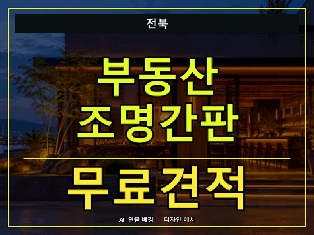 전북 부동산 조명간판 무료견적 안내 썸네일 · AI 연출 배경