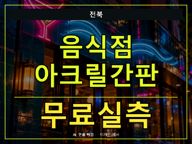전북 음식점 아크릴간판 무료실측 안내 썸네일 · AI 연출 배경