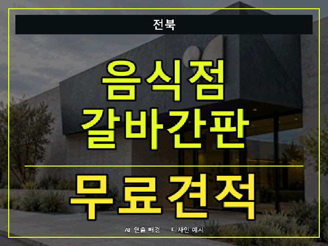 전북 음식점 갈바간판 무료견적 안내 썸네일 · AI 연출 배경