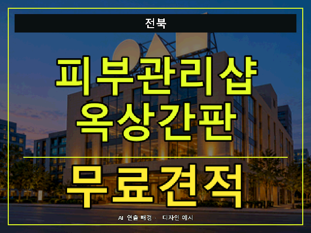 전북 피부관리샵 옥상간판 무료견적 안내 썸네일 · AI 연출 배경