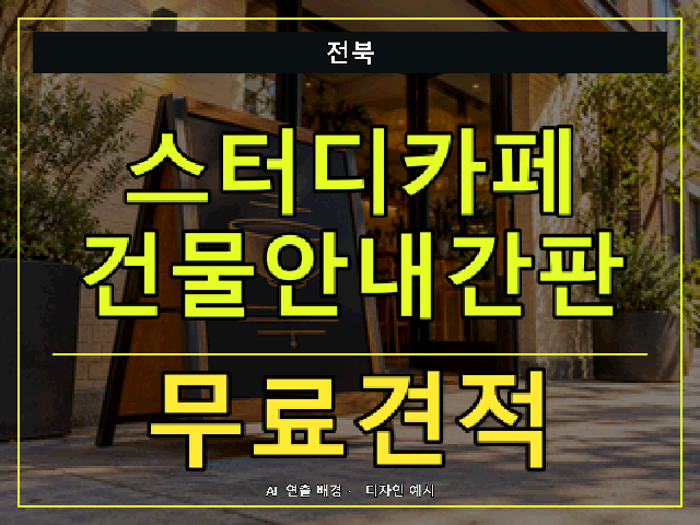전북 스터디카페 건물안내간판 무료견적 안내 썸네일 · AI 연출 배경