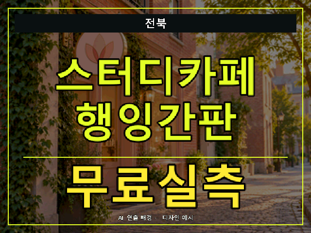 전북 스터디카페 행잉간판 무료실측 안내 썸네일 · AI 연출 배경