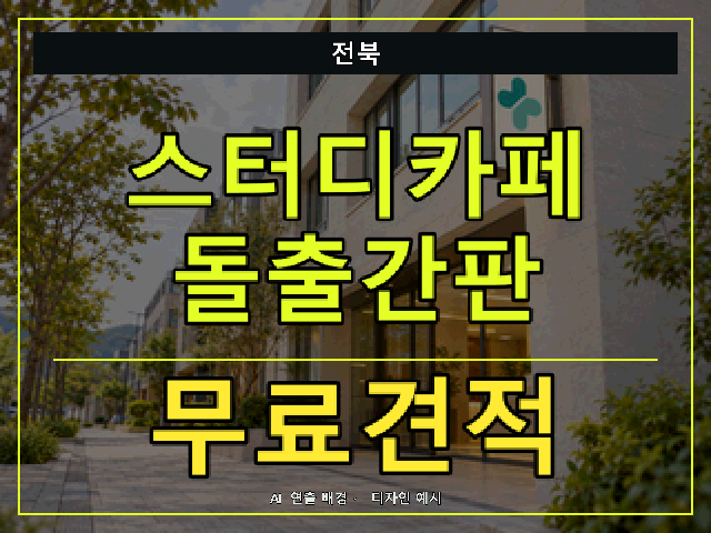 전북 스터디카페 돌출간판 무료견적 안내 썸네일 · AI 연출 배경