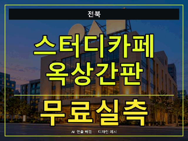 전북 스터디카페 옥상간판 무료실측 안내 썸네일 · AI 연출 배경