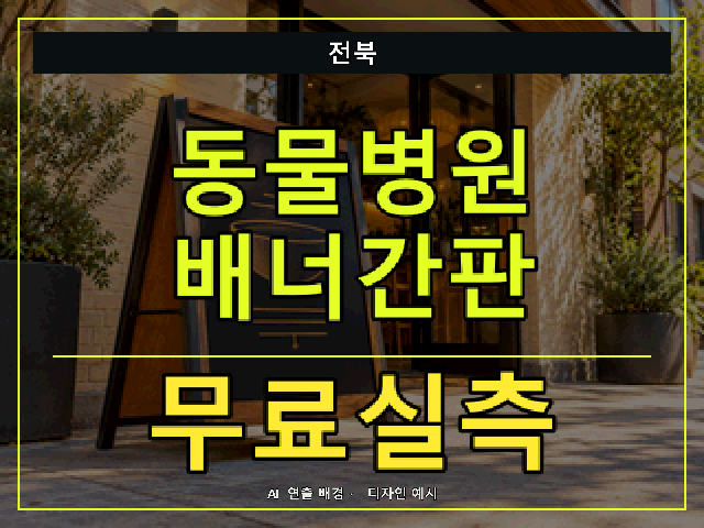 전북 동물병원 배너간판 무료실측 안내 썸네일 · AI 연출 배경