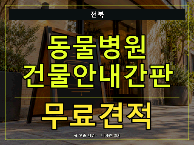 전북 동물병원 건물안내간판 무료견적 안내 썸네일 · AI 연출 배경