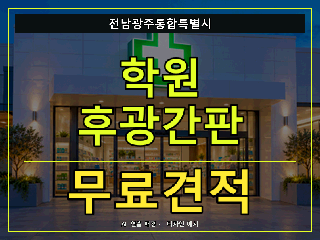 전남광주통합특별시 학원 후광간판 무료견적 안내 썸네일 · AI 연출 배경