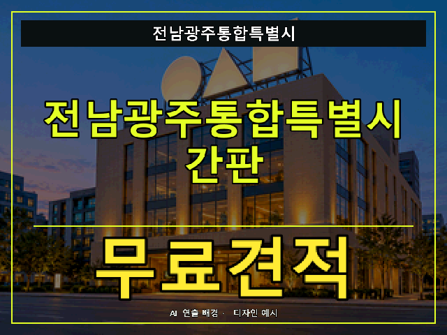 전남광주통합특별시 간판 제작 무료견적 안내 썸네일 · AI 연출 배경