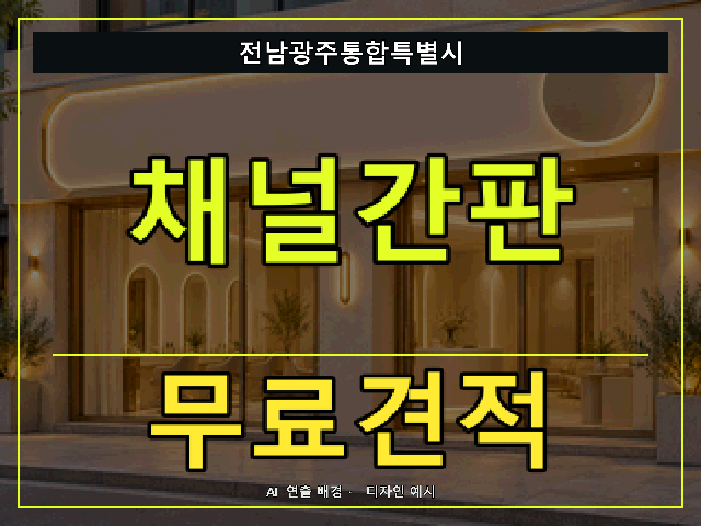 전남광주통합특별시 채널간판 무료견적 안내 썸네일 · AI 연출 배경