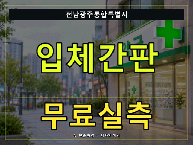 전남광주통합특별시 입체간판 무료실측 안내 썸네일 · AI 연출 배경