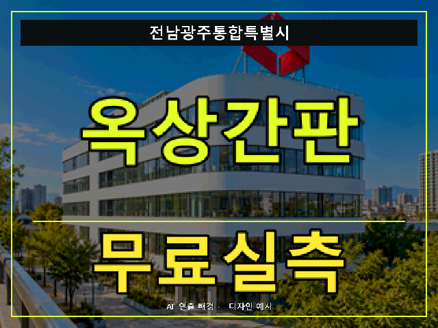 전남광주통합특별시 옥상간판 무료실측 안내 썸네일 · AI 연출 배경