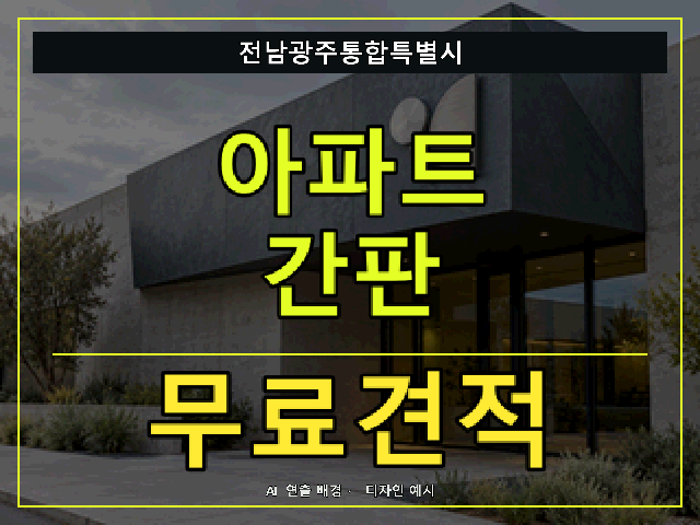 전남광주통합특별시 아파트 간판 무료견적 안내 썸네일 · AI 연출 배경