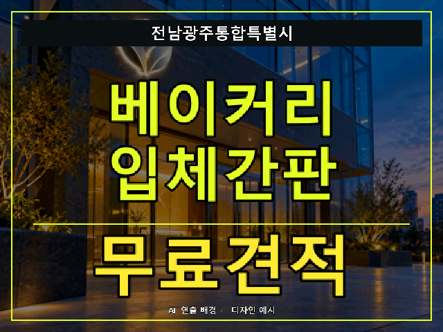 전남광주통합특별시 베이커리 입체간판 무료견적 안내 썸네일 · AI 연출 배경