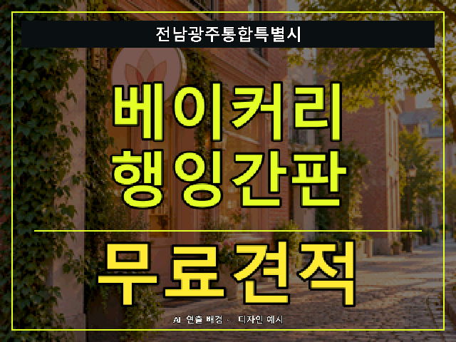 전남광주통합특별시 베이커리 행잉간판 무료견적 안내 썸네일 · AI 연출 배경