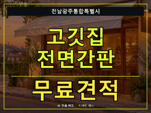 전남광주통합특별시 고깃집 전면간판 무료견적 안내 썸네일 · AI 연출 배경