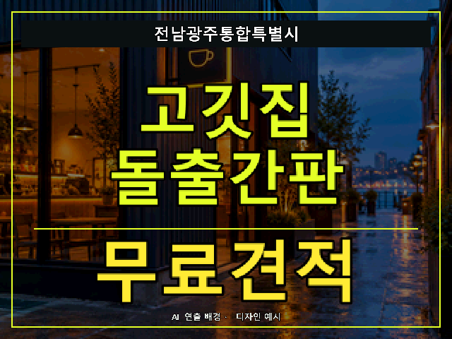 전남광주통합특별시 고깃집 돌출간판 무료견적 안내 썸네일 · AI 연출 배경