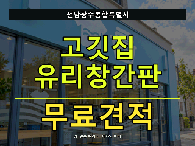전남광주통합특별시 고깃집 유리창간판 무료견적 안내 썸네일 · AI 연출 배경