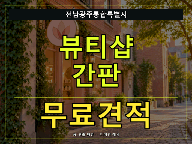 전남광주통합특별시 뷰티샵 간판 무료견적 안내 썸네일 · AI 연출 배경